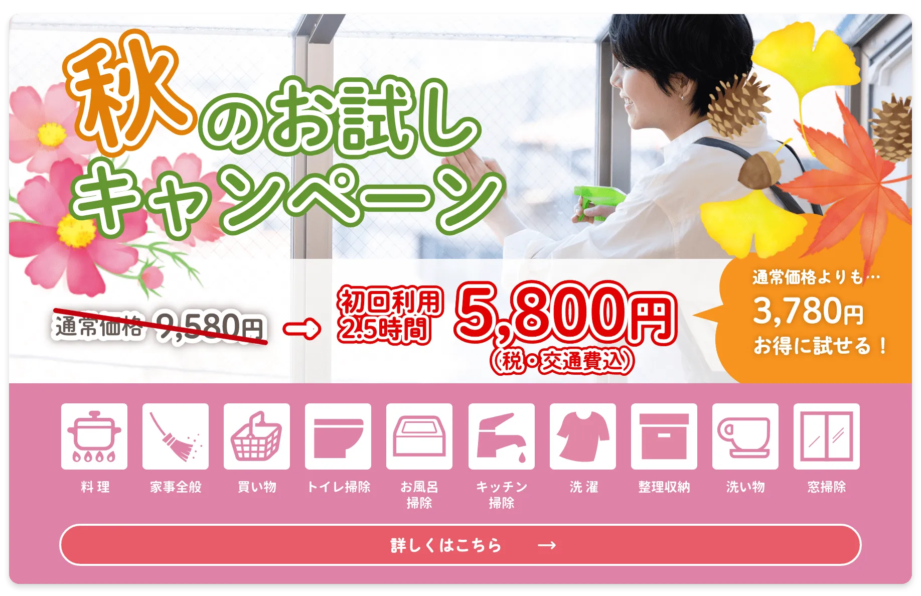 秋の家事代行お試しキャンペーン開催中！
