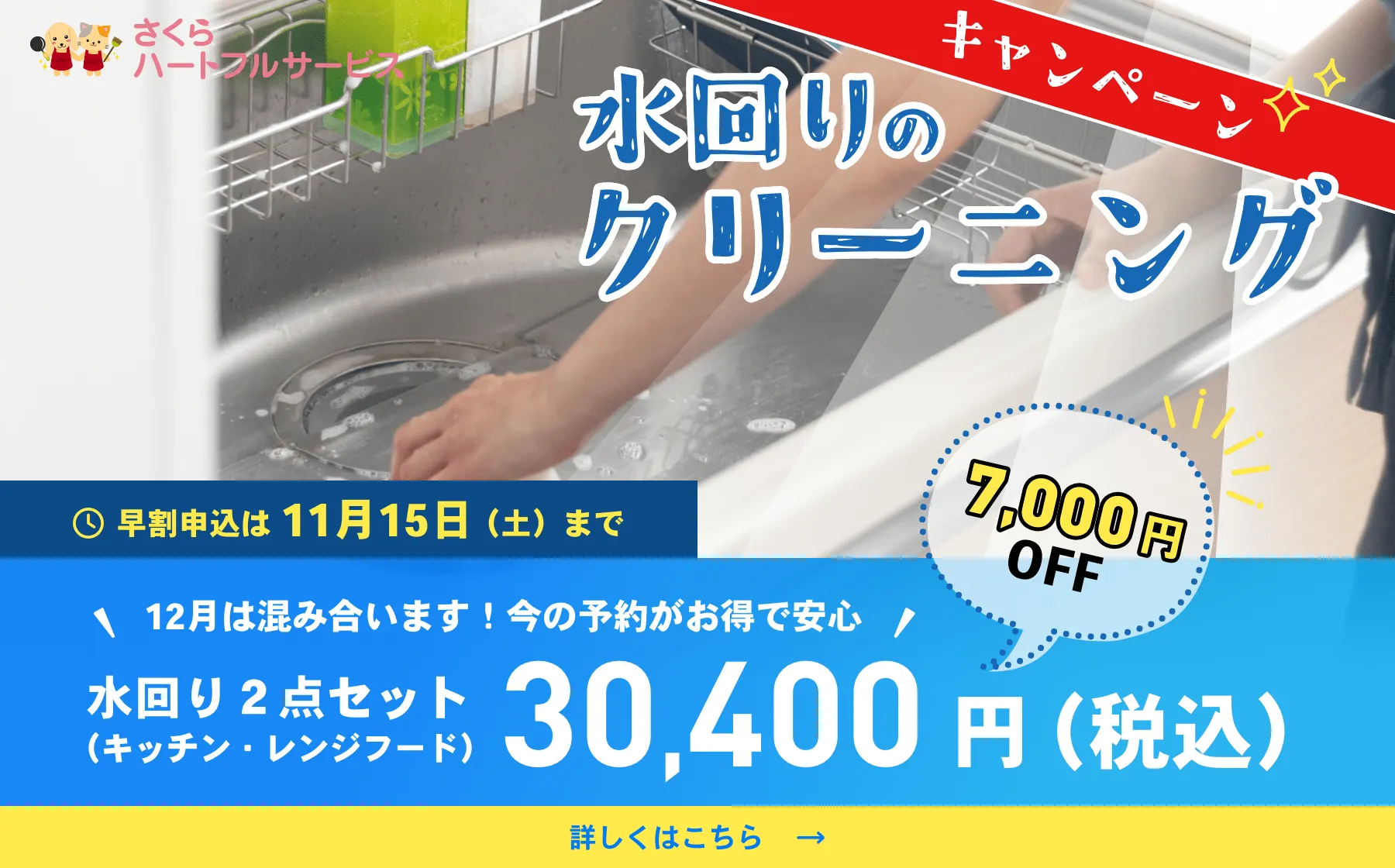 水回りクリーニングキャンペーン