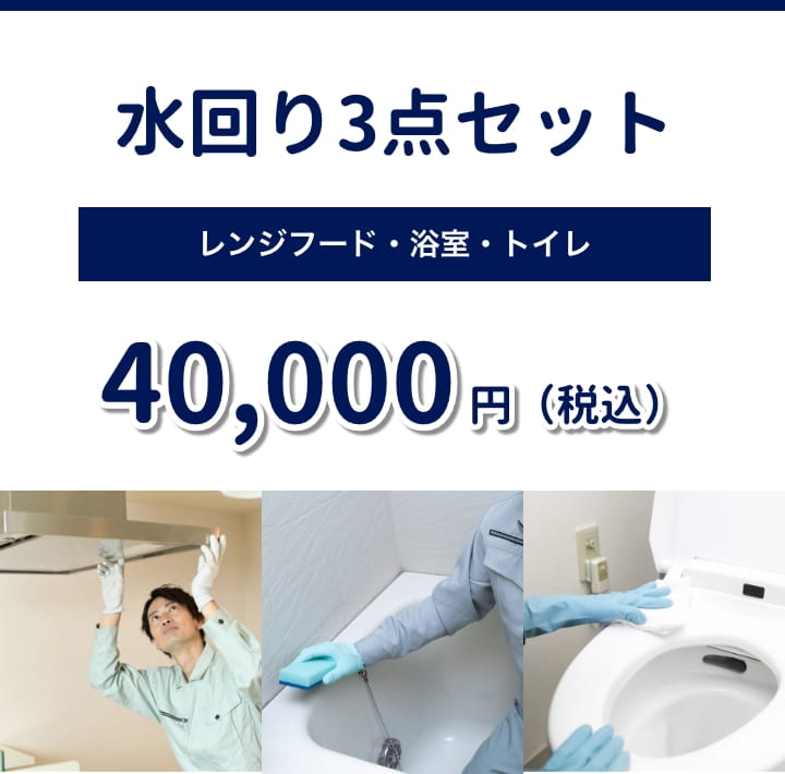 水回り3点セット