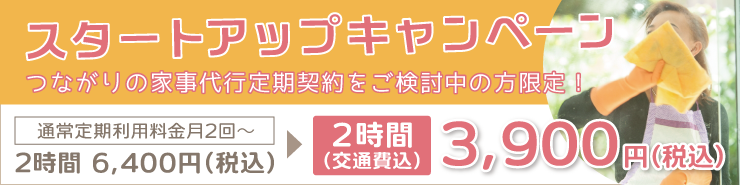 スタートアップキャンペーン!つながりの家事代行定期契約をご検討中の方限定!2時間交通費込み3,900円(税込)
