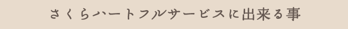 さくらハートフルサービスに出来る事