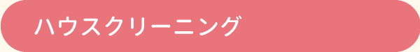 ハウスクリーニング