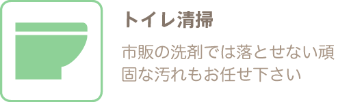 トイレ清掃