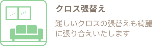クロスの張替え