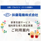 「株式会社扶桑電機」従業員の皆様へ 「家事支援サービス福利厚生導入実証事業」ご利用についてご案内