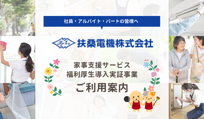 「株式会社扶桑電機」従業員の皆様へ 「家事支援サービス福利厚生導入実証事業」ご利用についてご案内