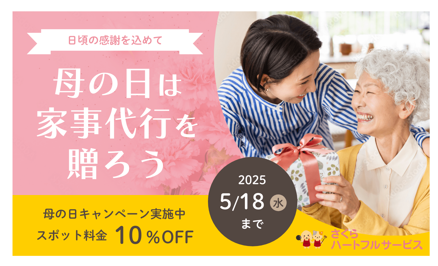 家事代行_母の日_?キャンペーン_さくらハートフルサービス