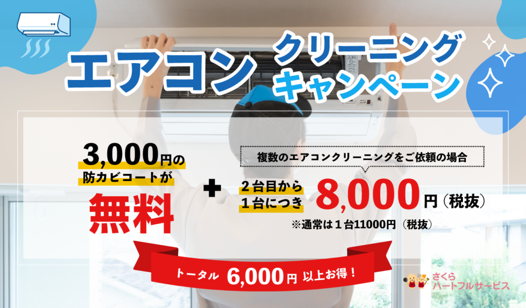 エアコンクリーニングキャンペーン