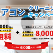 エアコンクリーニングキャンペーン