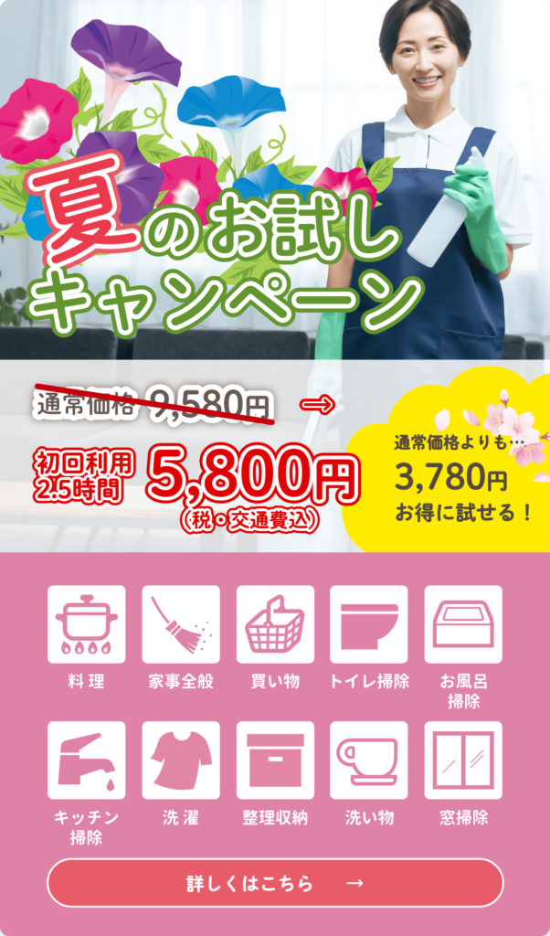 家事代行のお試しキャンペーン