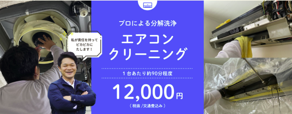 エアコンクリーニング