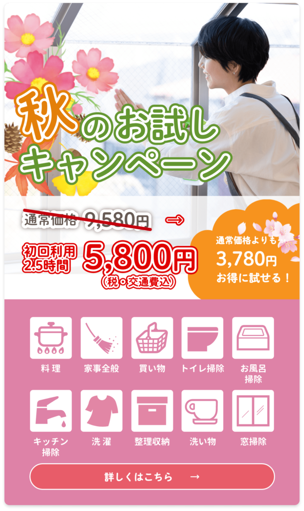 家事代行秋のキャンペーン