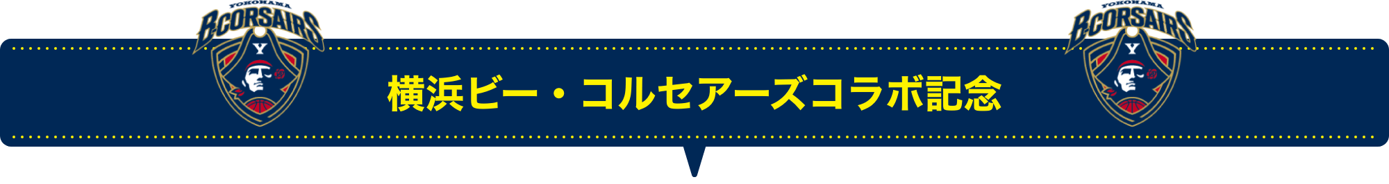 横浜ビー・コルセアーズコラボ記念