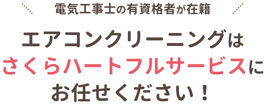 エアコンクリーニングはさくらハートフルサービスにお任せください！