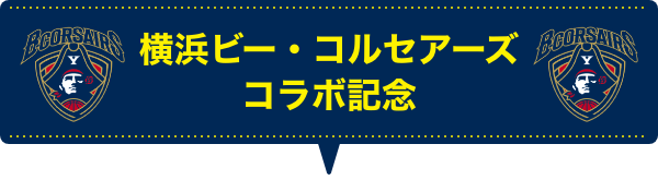 横浜ビー・コルセアーズコラボ記念