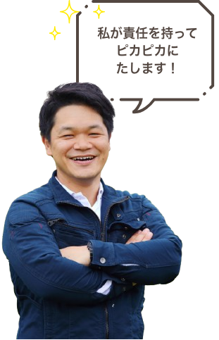私が責任を持ってピカピカにたします！