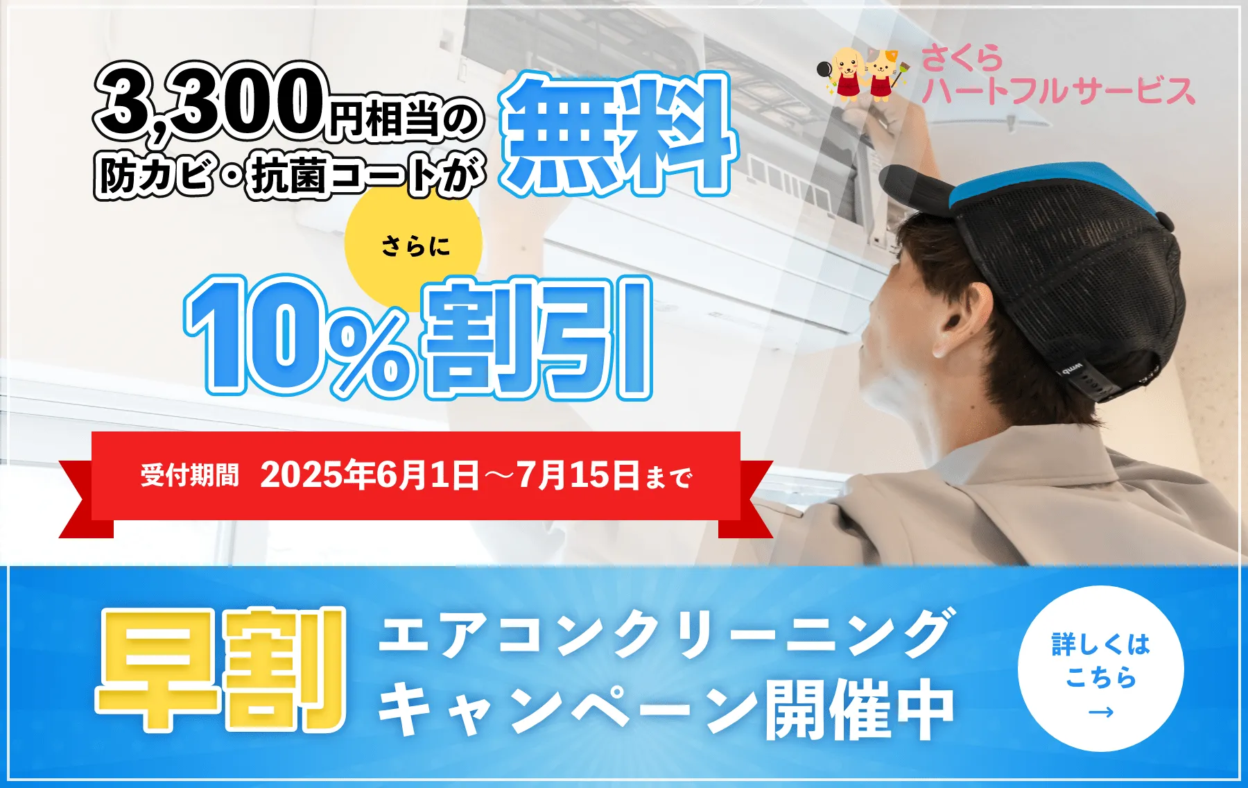 早期エアコンクリーニングキャンペーン開催中