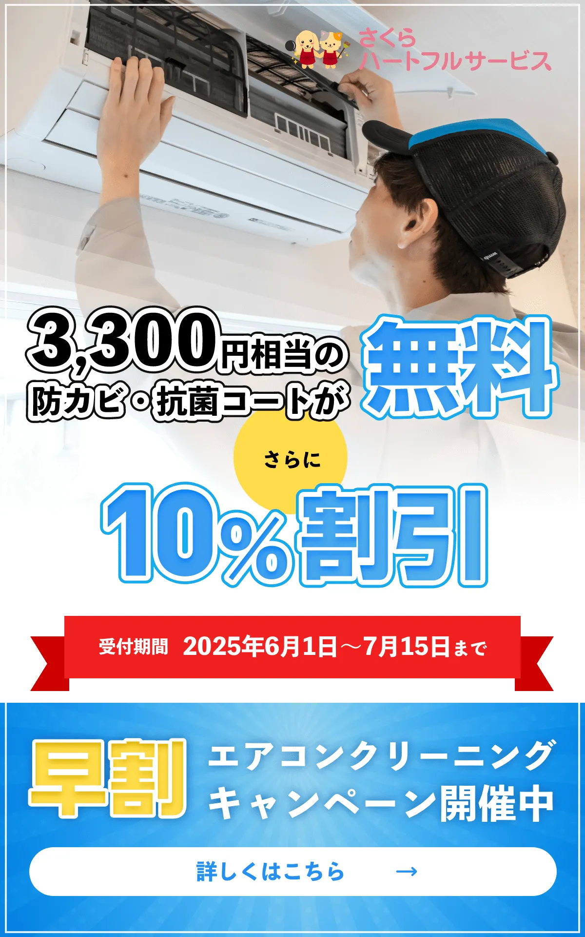 早期エアコンクリーニングキャンペーン開催中