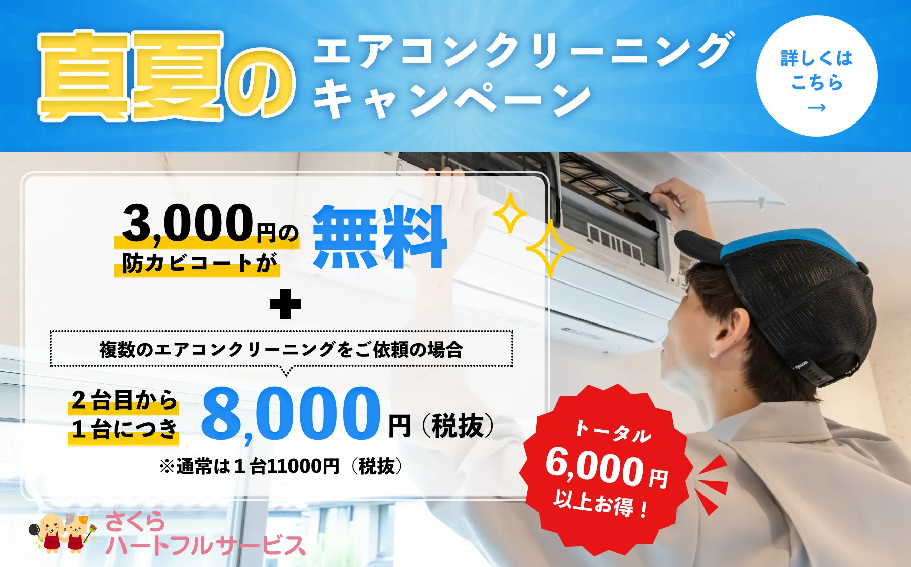 真夏エアコンクリーニングキャンペーン開催