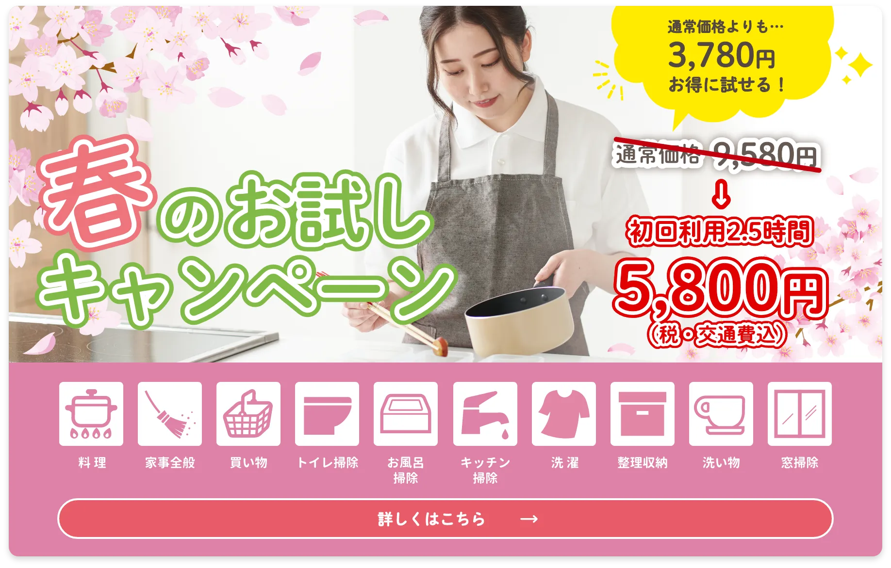 春の家事代行お試しキャンペーン開催中！