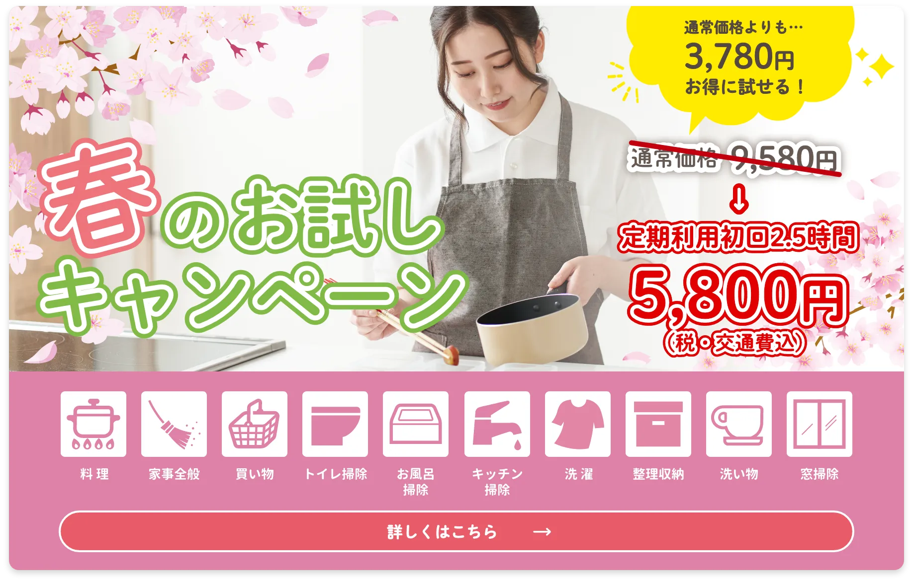 春の家事代行お試しキャンペーン開催中！