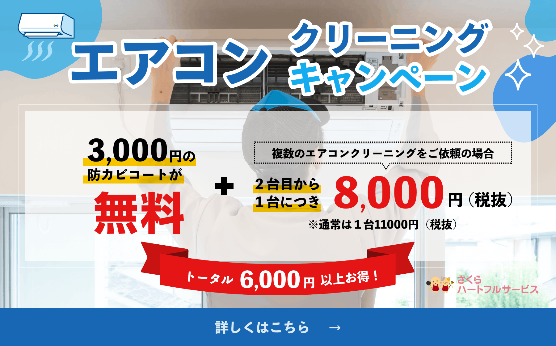 エアコンクリーニングキャンペーン